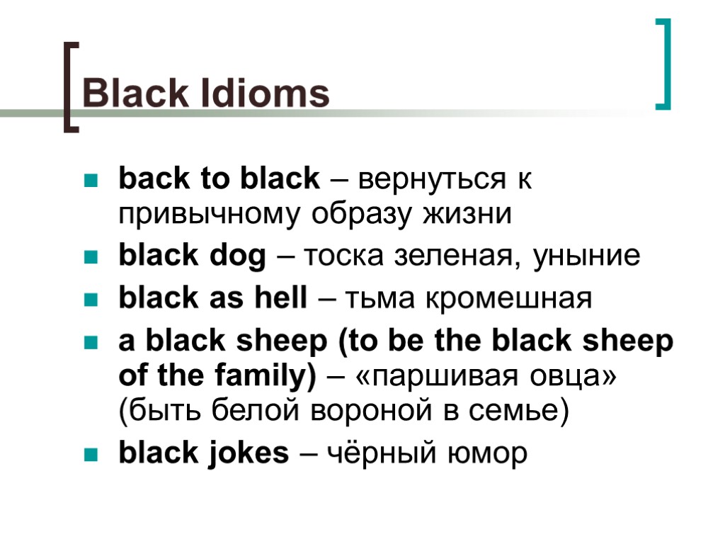 Black Idioms back to black – вернуться к привычному образу жизни black dog –